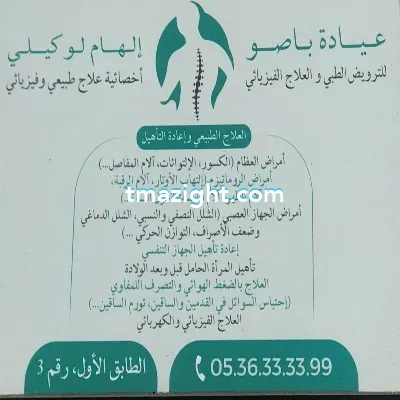 إلهام لوكيلي الناظور nador médecin طبيب طب طبيبة