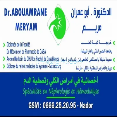 الدكتورة أبو عمران مريم الناظور nador médecin طبيب طب طبيبة