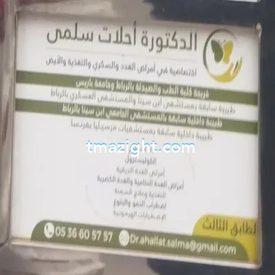 الدكتورة أحلات سلمى الناظور nador médecin طبيب طب طبيبة
