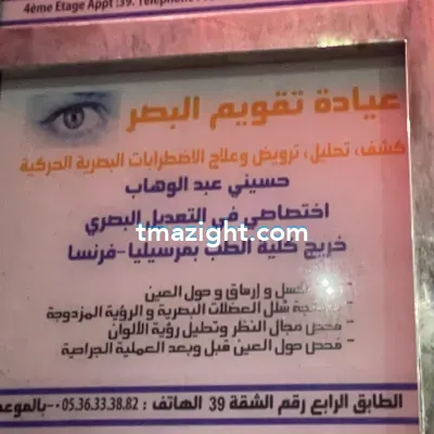حسيني عبد الوهاب الناظور nador médecin طبيب طب طبيبة