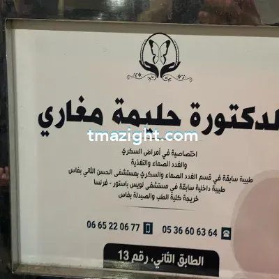 دكتورة حليمة مغاري الناظور nador médecin طبيب طب طبيبة