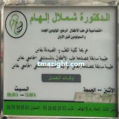 دكتورة شملال إلهام الناظور nador médecin طبيب طب طبيبة