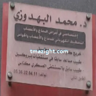 دكتورة محمد البهدوزي الناظور nador médecin طبيب طب طبيبة