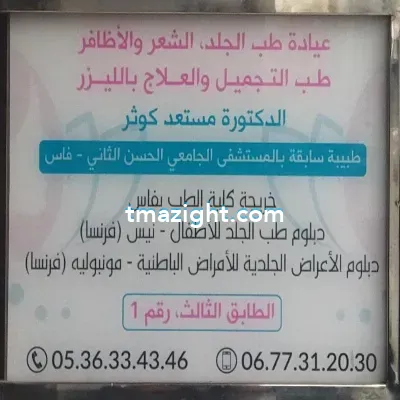 دكتورة مستعد كوثر الناظور nador médecin طبيب طب طبيبة