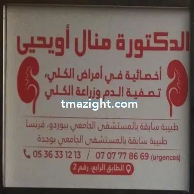 دكتورة منال أويحيى الناظور nador médecin طبيب طب طبيبة