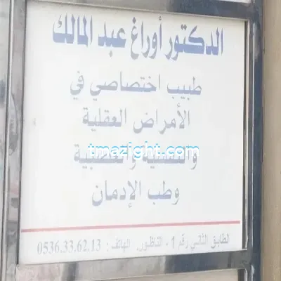 دكتور أوراغ عبد المالك الناظور nador médecin طبيب طب طبيبة