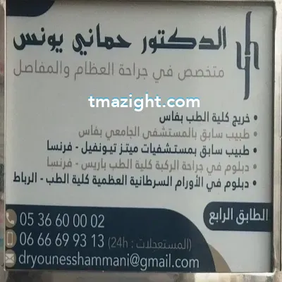 دكتور حماني يونس الناظور nador médecin طبيب طب طبيبة