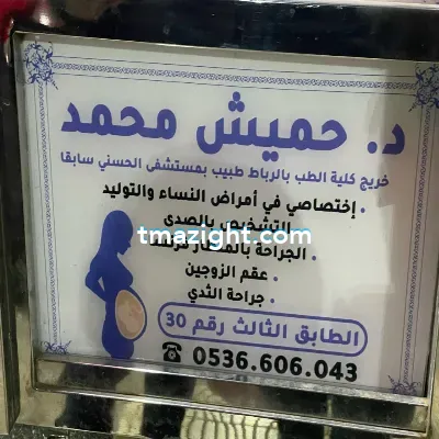 دكتور حميش محمد الناظور nador médecin طبيب طب طبيبة