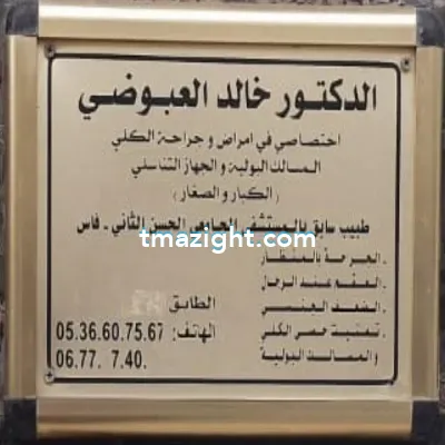 دكتور خالد العبوضي الناظور nador médecin طبيب طب طبيبة