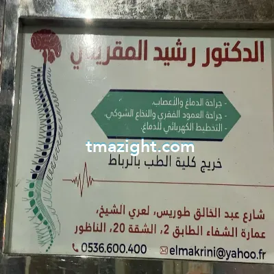 دكتور رشيد المقريني الناظور nador médecin طبيب طب طبيبة