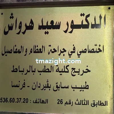 دكتور سعيد هرواش الناظور nador médecin طبيب طب طبيبة