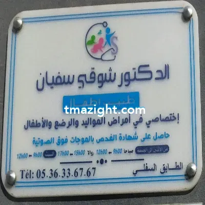 دكتور شوقي سفيان الناظور nador médecin طبيب طب طبيبة
