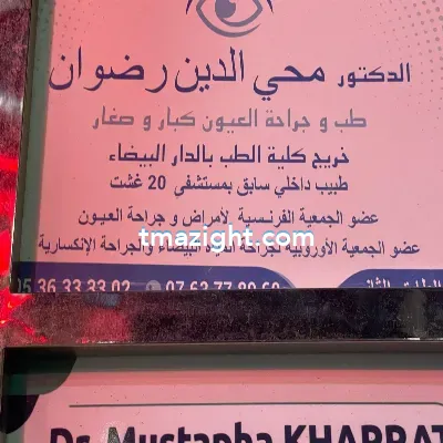 دكتور محي الدين رضوان الناظور nador médecin طبيب طب طبيبة