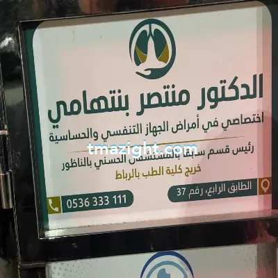 دكتور منتصر بنتهامي الناظور nador médecin طبيب طب طبيبة