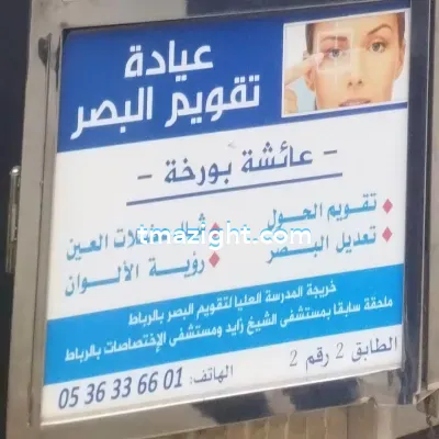 عائشة بورخة الناظور nador médecin طبيب طب طبيبة