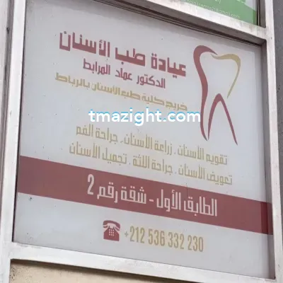 عماد المرابط الناظور nador médecin طبيب طب طبيبة