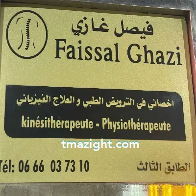 فيصل غازي faissal ghazi الناظور nador médecin طبيب طب طبيبة