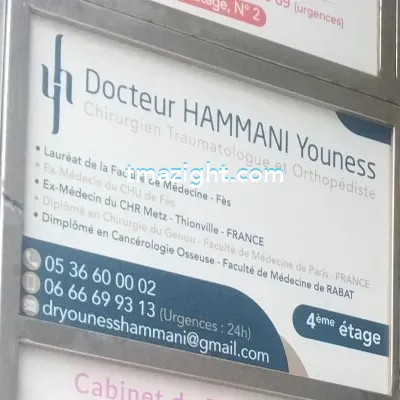 Docteur Hammani youness الناظور nador médecin طبيب طب طبيبة