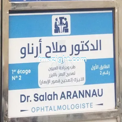 Docteur salah arannau الناظور nador médecin طبيب طب طبيبة