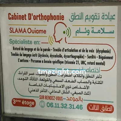 Slama ouiame الناظور nador médecin طبيب طب طبيبة
