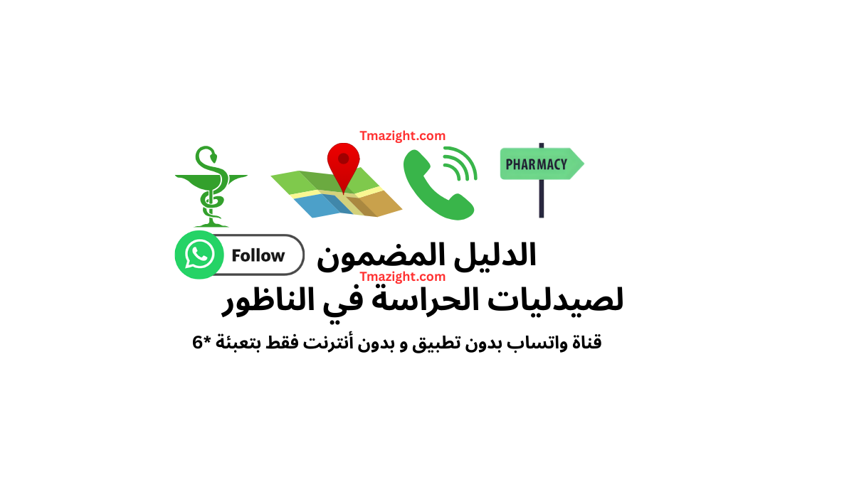 دليل صيدليات الحراسة في الناظور فرخانة pharmacie garde Nador farkhana