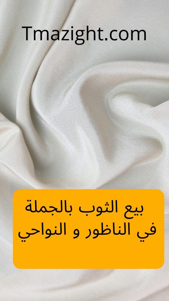 بيع الثوب بالجملة في الناظور،فرخانة،بني انصار،أحد بني شيكر،إيعزانن أو بويافر،أزغنغان،سلوان،ميضار،تمسمان،العروي و كل مدن و قرى المنطقة