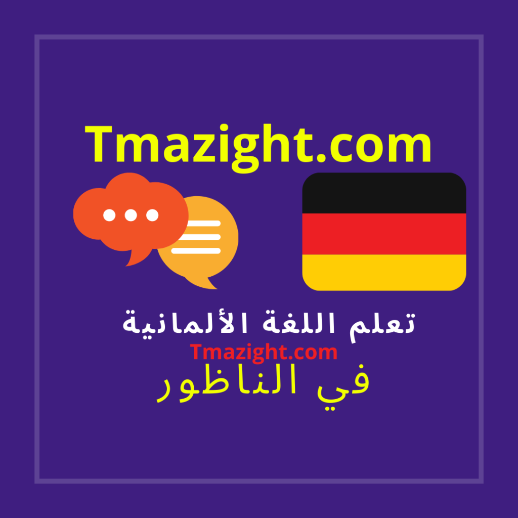 تعلم الألمانية في الناظور،فرخانة،بني انصار،أحد بني شيكر،إيعزانن أو بويافر،أزغنغان،سلوان،ميضار،تمسمان،العروي, بودينار، تفارسيت، قاسيطة، الدريوش، دار الكبداني، بن طيب، أمجّاو، تيزطوطين، بني وكيل، افسو، قرية اركمان، راس الما، زايو و كل مدن و قرى المنطقة مدارس مدرسة استاذ