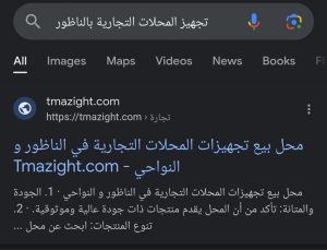 Screenshot_2023-07-29-17-38-26-768_com.android.chrome-edit-300x229 تحسين نتائج محركات البحث في الناظور و النواحي