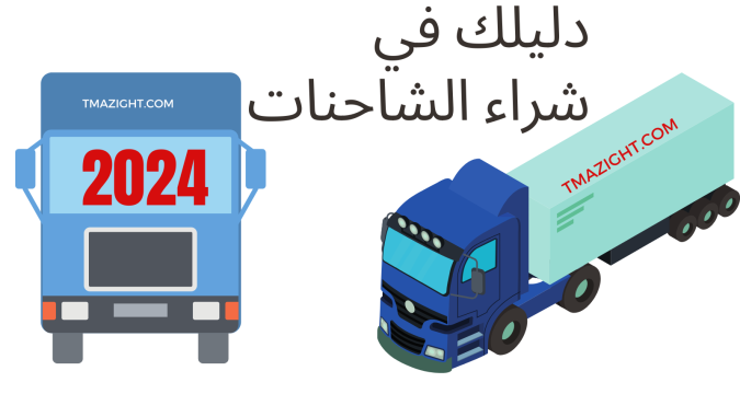 دليل شراء شاحنة في المغرب 2024 دليلك الناظور tmazight nador