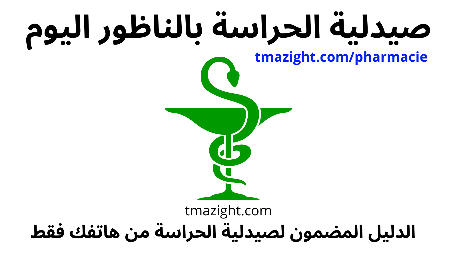 صيدلية الحراسة الناظور