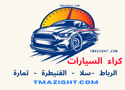 كراء السيارات سيارة المراء الرباط سلا الجديدة خسان أچدال حي الرياض العرجات الخميسات العكاري بوقنادل