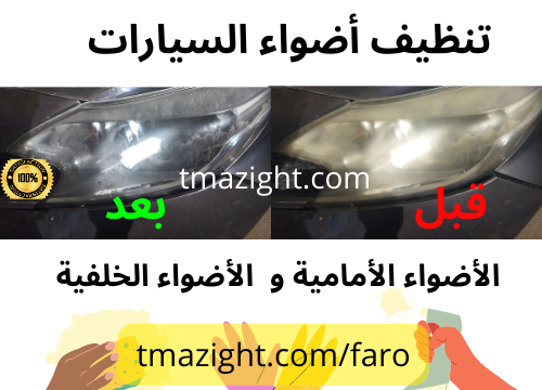 طريقة تلميع انوار السيارة البلاستيك المغرب الناظور سائل تنظيف أضواء السيارة تلميع مصابيح السيارة الصفراء سعر تلميع السيارة من الخارج علاج اصفرار فوانيس السيارة