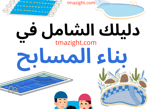 مسابح مسبح دليل سعر اسعار prix piscine piscines pool masba7 masabi7 نجهيز ثمن تركيب و بناء