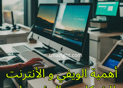 أهمية الويفي للشركات و المؤسسات الويفي ويفي انترنت adsl Wifi fibre optique